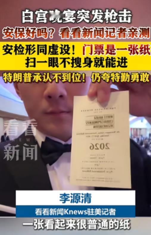 号称安保最严的总统晚宴，居然就用一张啥信息都没的纸当门票！保安扫一眼就放人，连搜