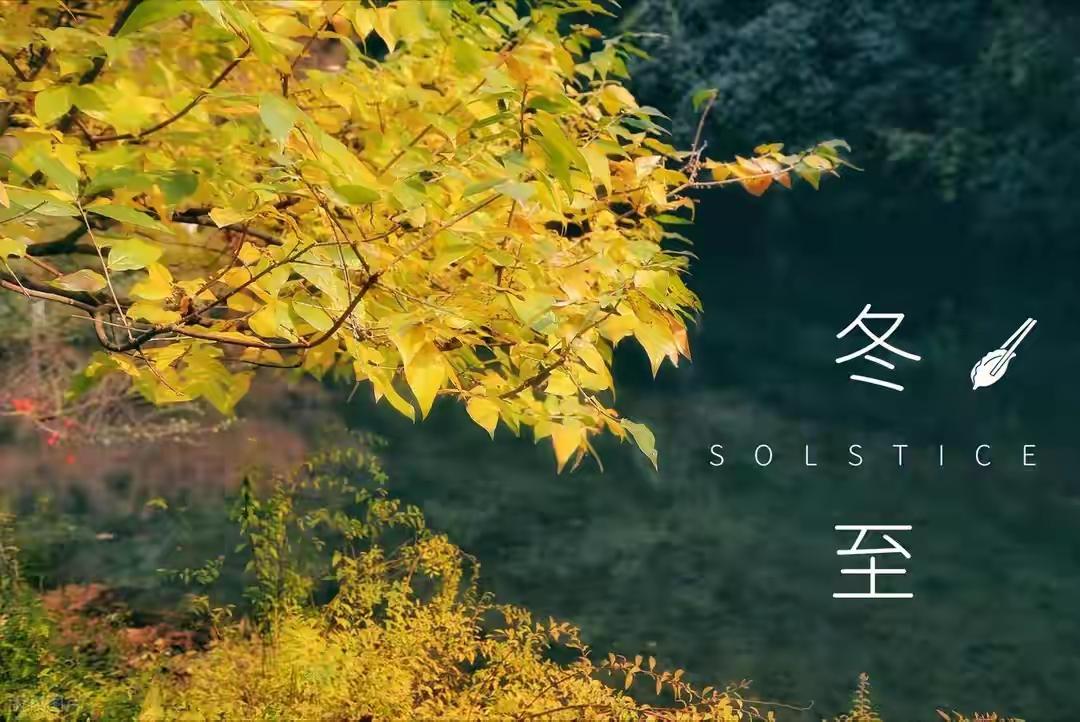 今年冬至，竟然被赋予了“天地合德四喜日”的特殊称号，这背后隐藏着怎样的文化寓意和