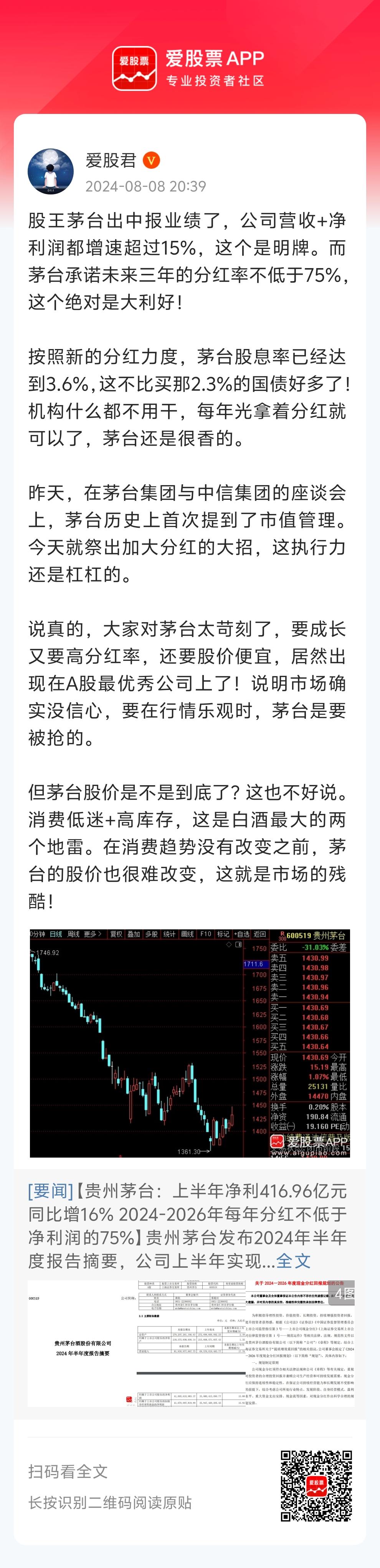 股王茅台出中报业绩了，公司营收+净利润都增速超过15%，这个是明牌。而茅台承诺未