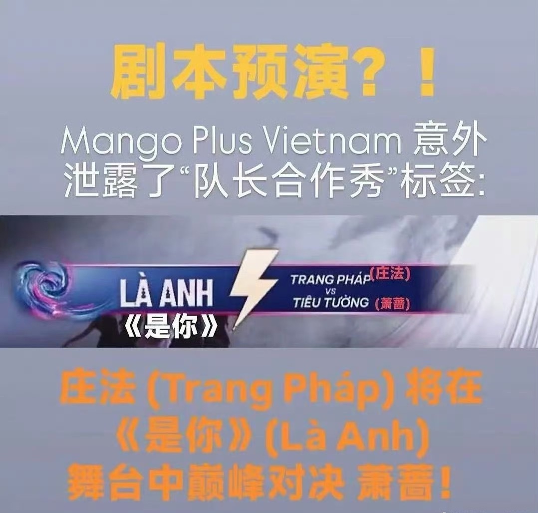 《乘风2026》不比业务能力，比的是人情和剧本吗？越南浪姐还把剧本给泄露了，一个