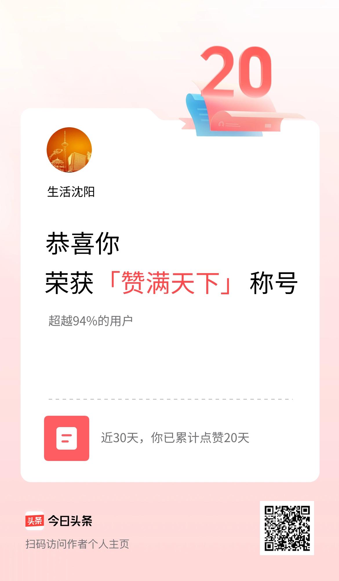 我在头条30天内点赞打卡20天，获得“赞满天下”称号