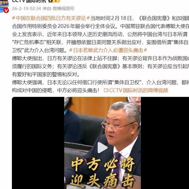 2月18日驻联合国大使傅聪发言。若日本敢动武将遭到迎头痛击。