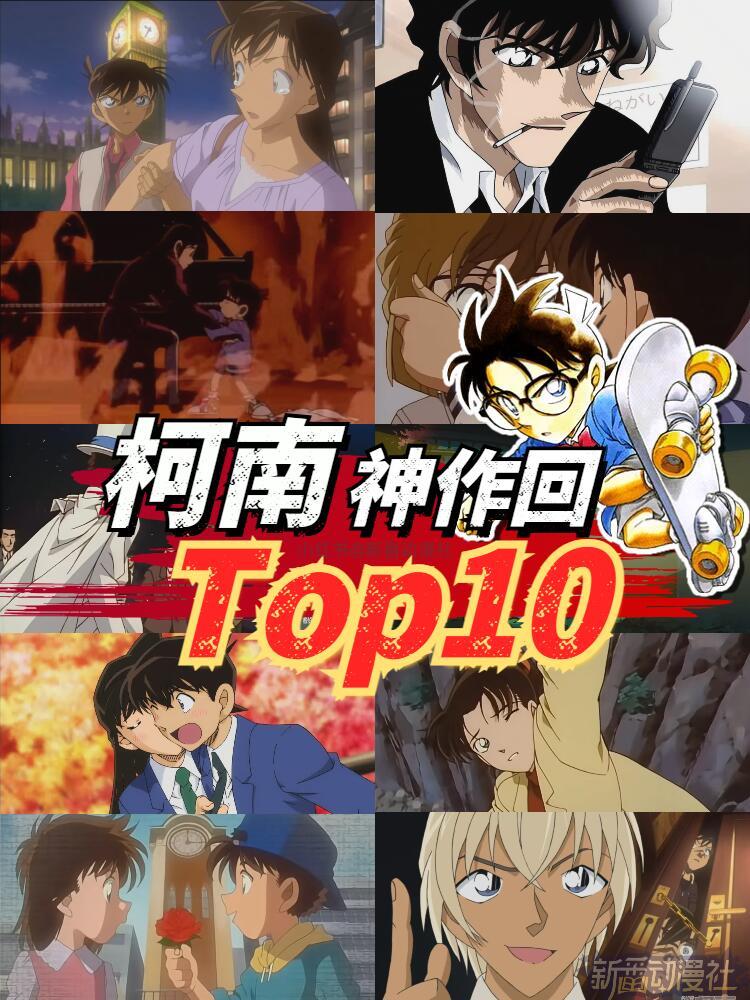 这一集我反复观看‼️名侦探柯南封神回Top10有些动画画面，已经被柯迷们刻进DN