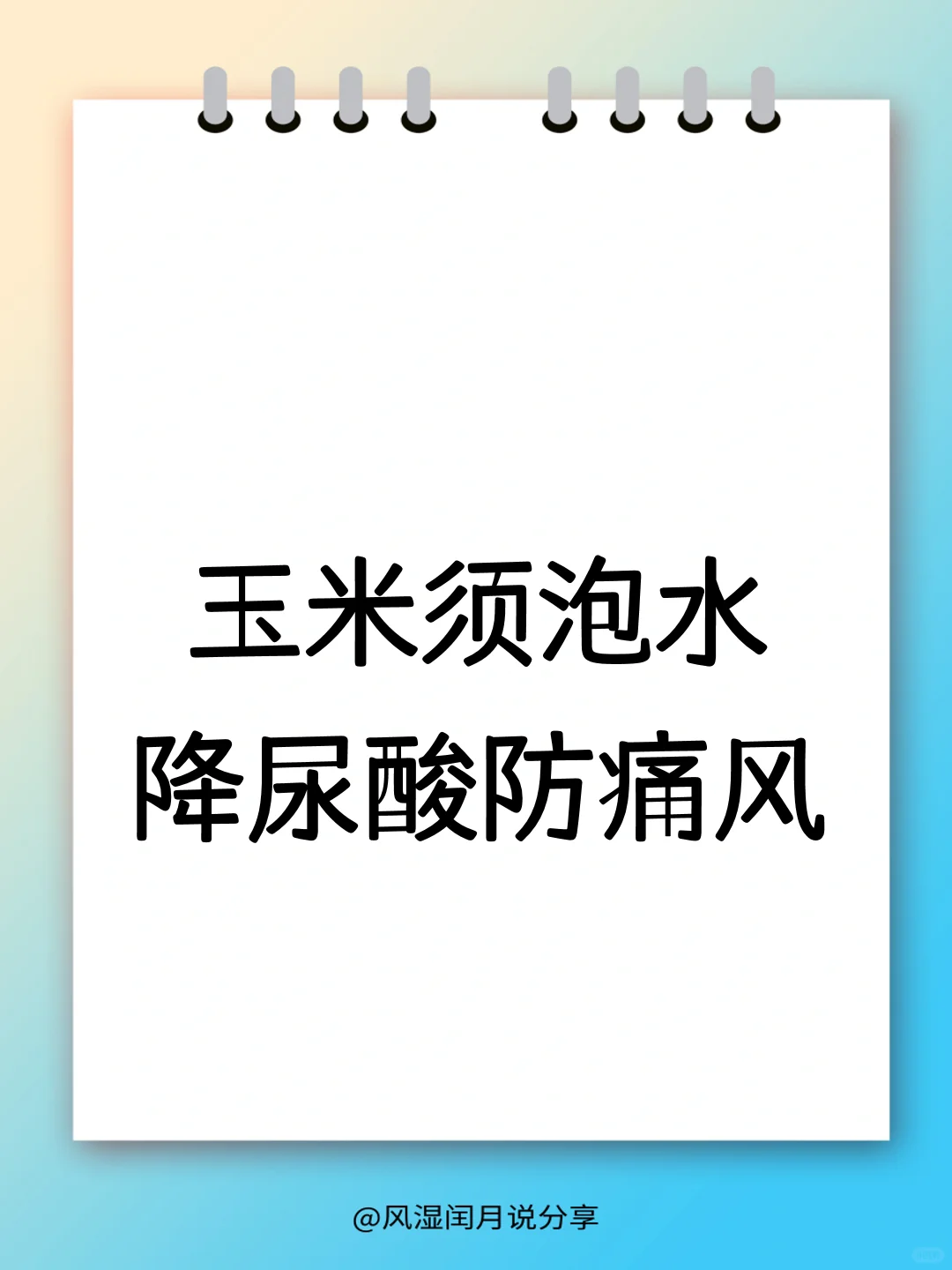 玉米须泡水喝，轻松降低尿酸，预防痛风！