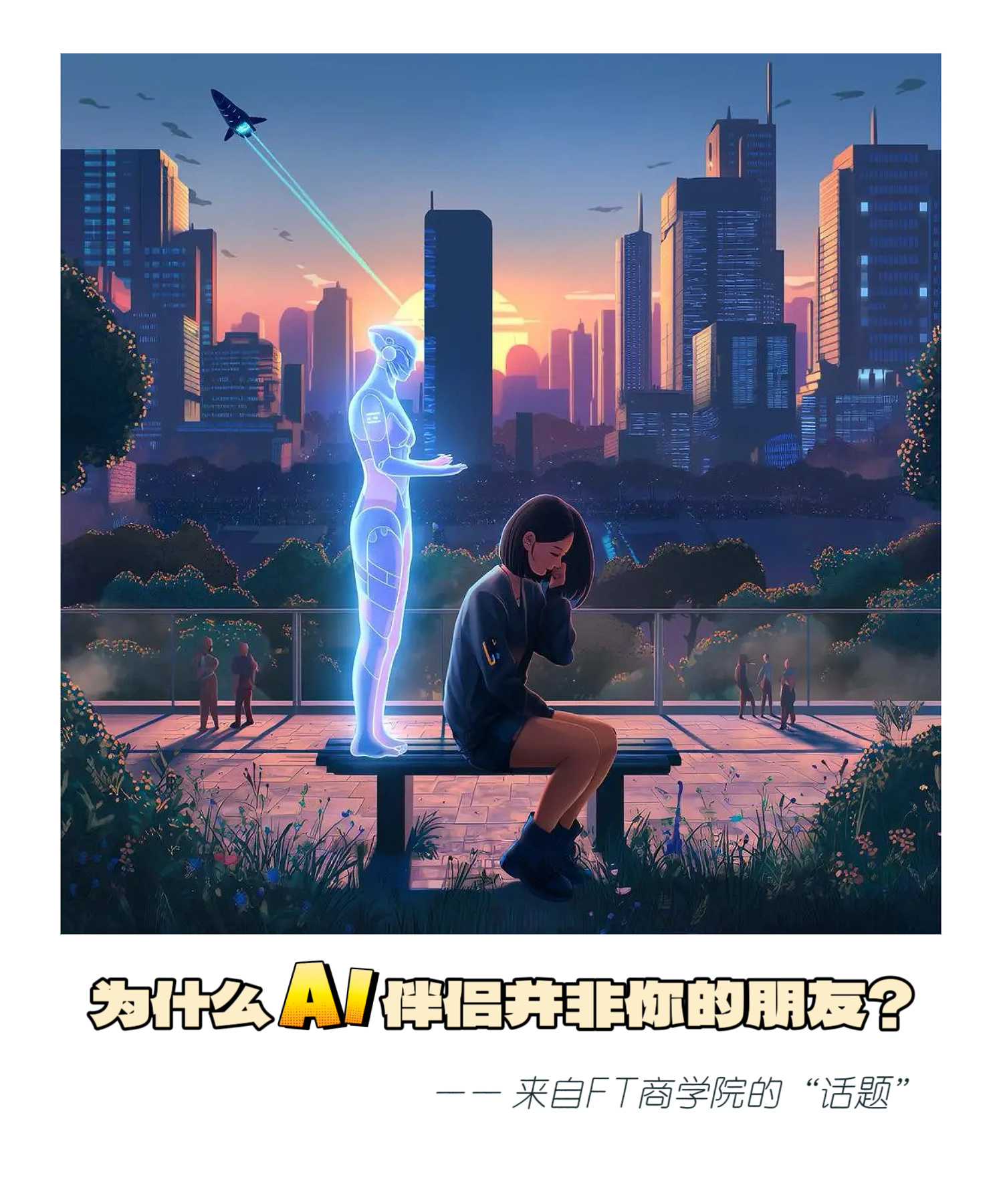 绕不开的话题  【为什么AI伴侣并非你的朋友？】　　（ FT商学院 2025年1