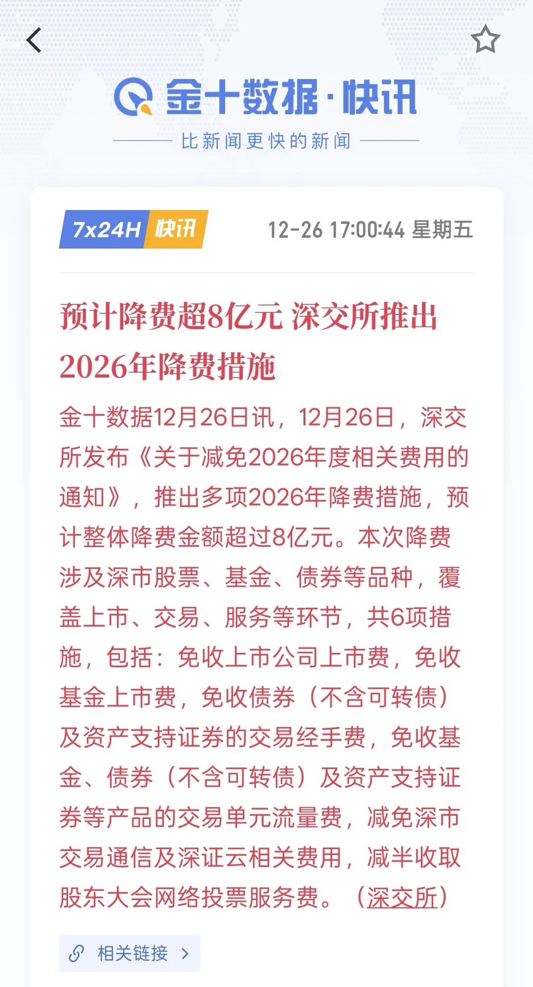 利好消息。上交所发布2026年降费让利通知 预计2026年降费让利金额约11.1