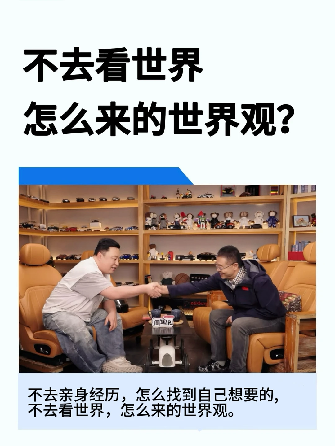 不去看世界，怎么来的世界观？