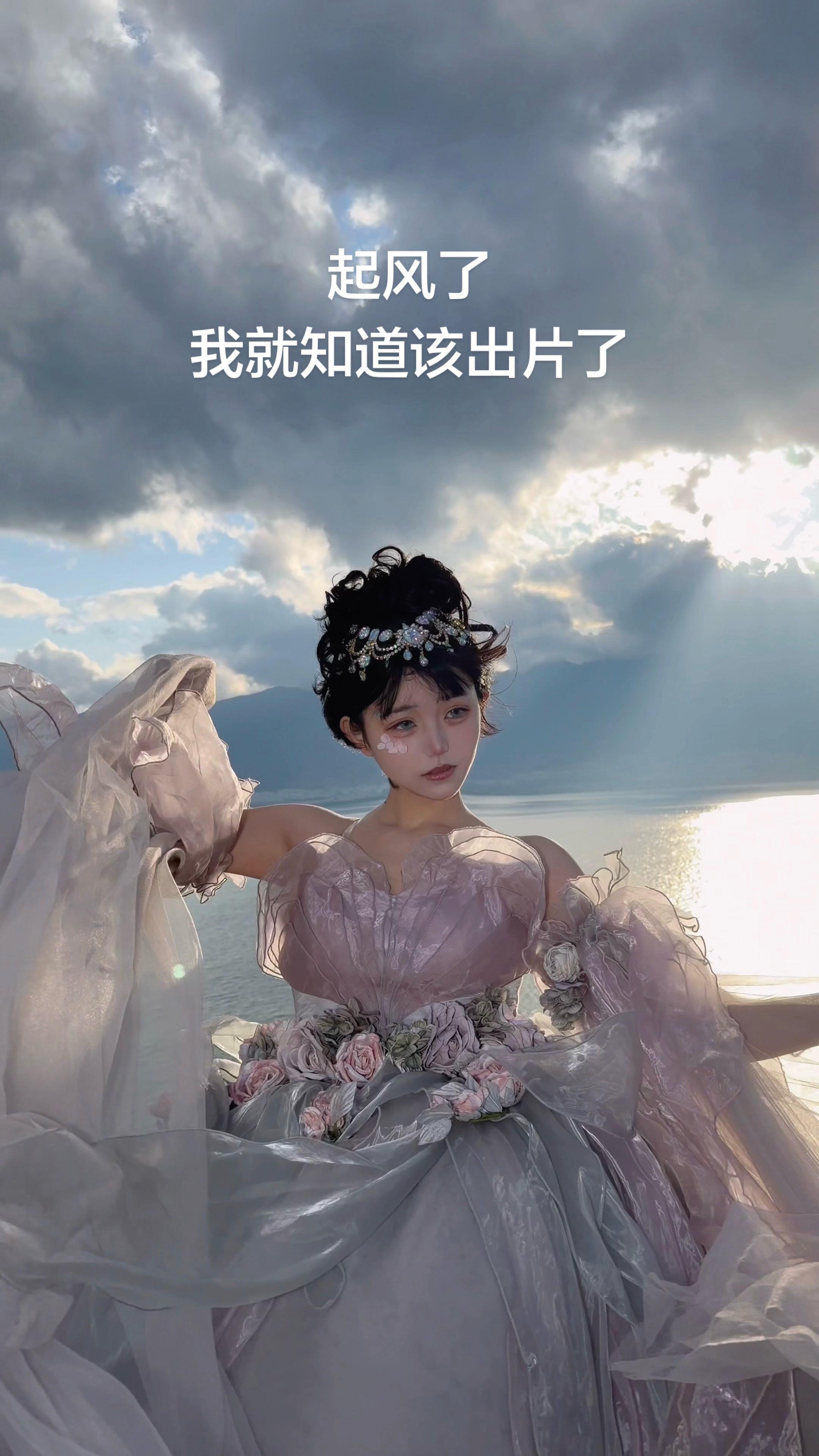 起风了 我就知道该出片了