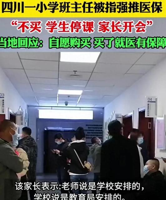 四川某小学强行要求学生买医保，不买就要停课。
 
老师说他也没有办法，因为这件事