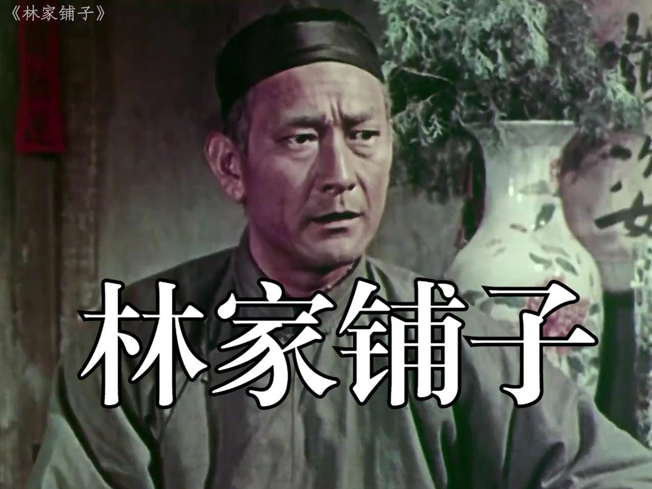 1959年，水华执导的《林家铺子》上映，这部根据茅盾同名小说改编的影片，在艺术处
