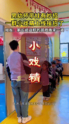 刷到这个视频可把我笑坏了！这男幼师带娃可真有招，领着一群小娃娃靠墙站着，自己假装