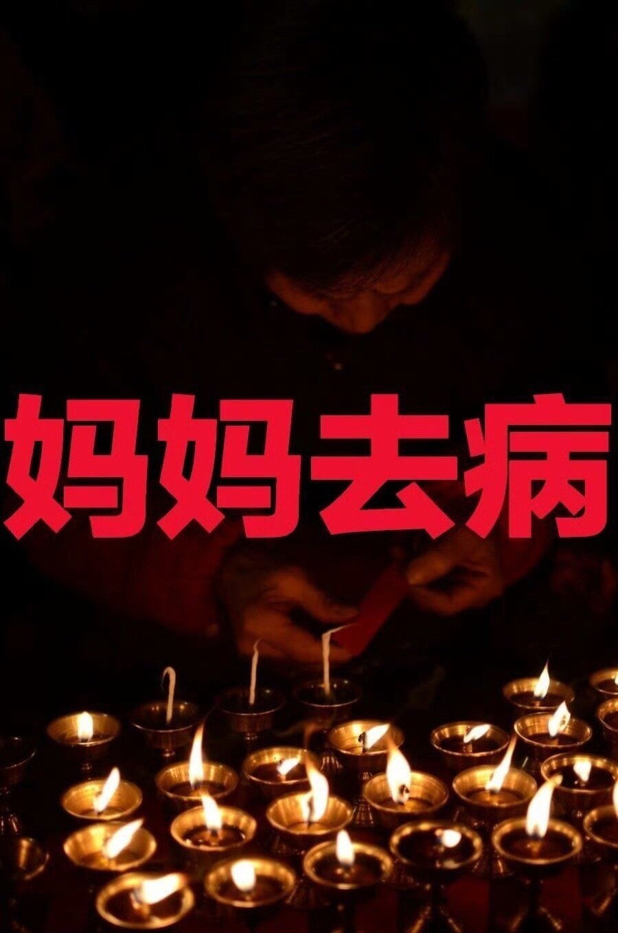 妈妈去病日 祝妈妈身体健康 无病无灾 