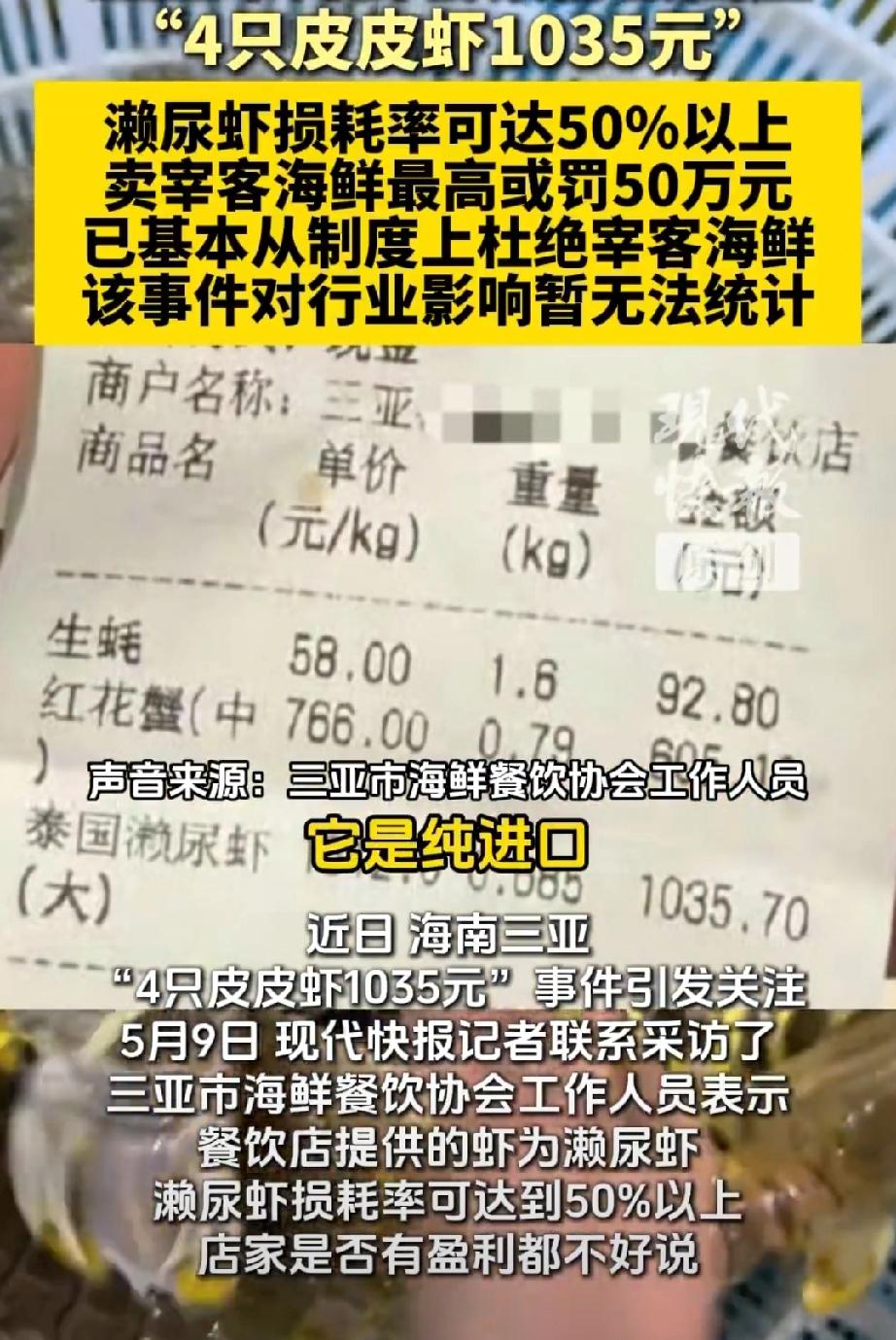 【三亚海鲜餐饮协会回应皮皮虾事件】在三亚卖宰客海鲜最高或罚50万 近日，海南三亚