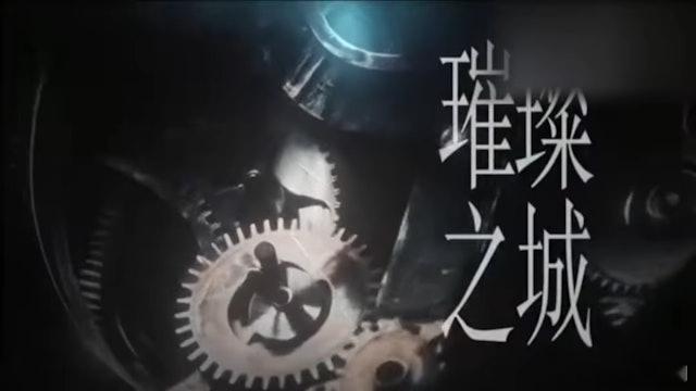 《璀璨之城》突傳劇本問題停工　TVB出聲明反擊：純屬不實揣測對於《璀璨之城》傳停