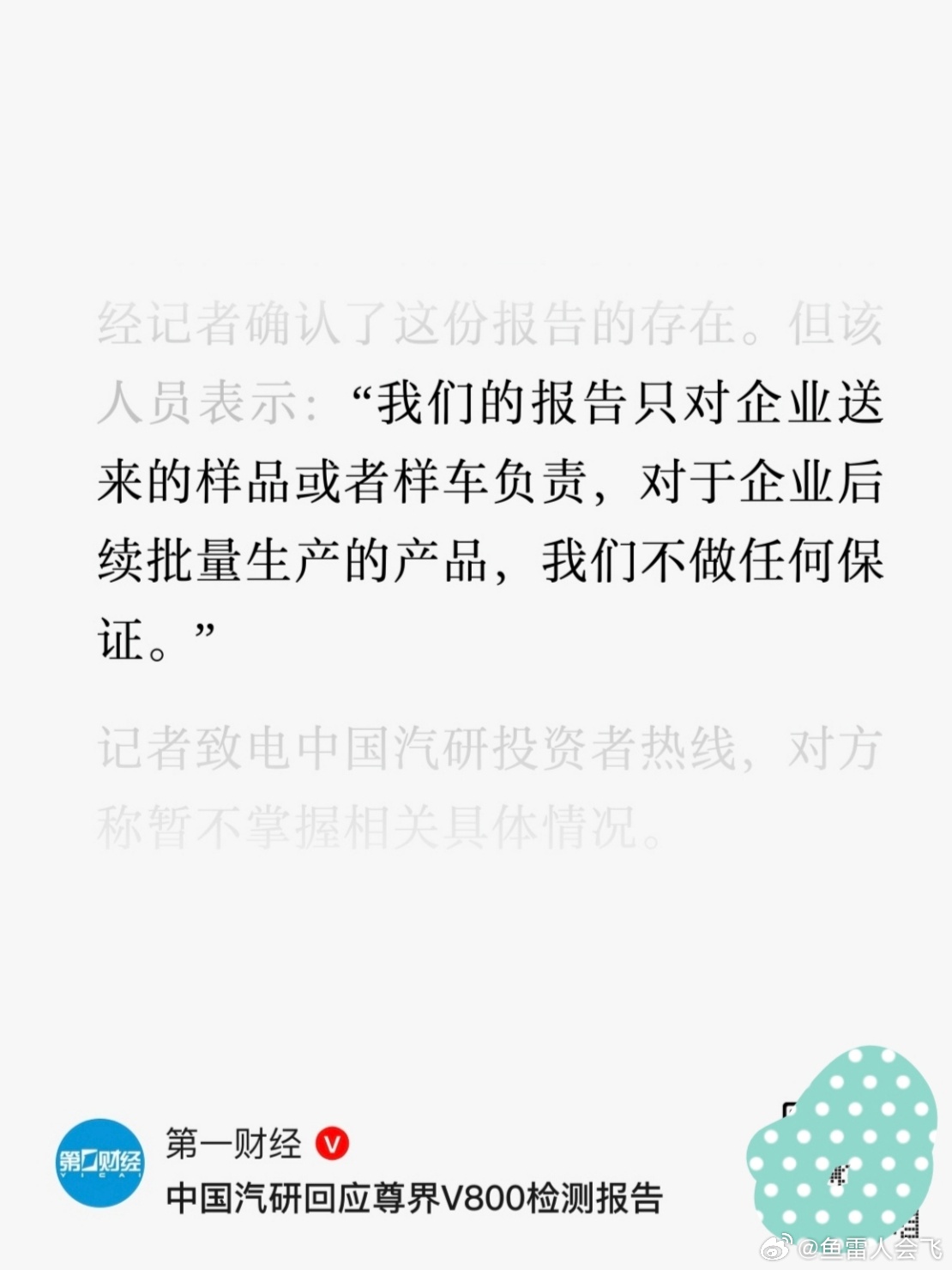 这份回应说的很明白了，事情该尘埃落定了吧[笑cry]中国汽研回应尊界V800检测