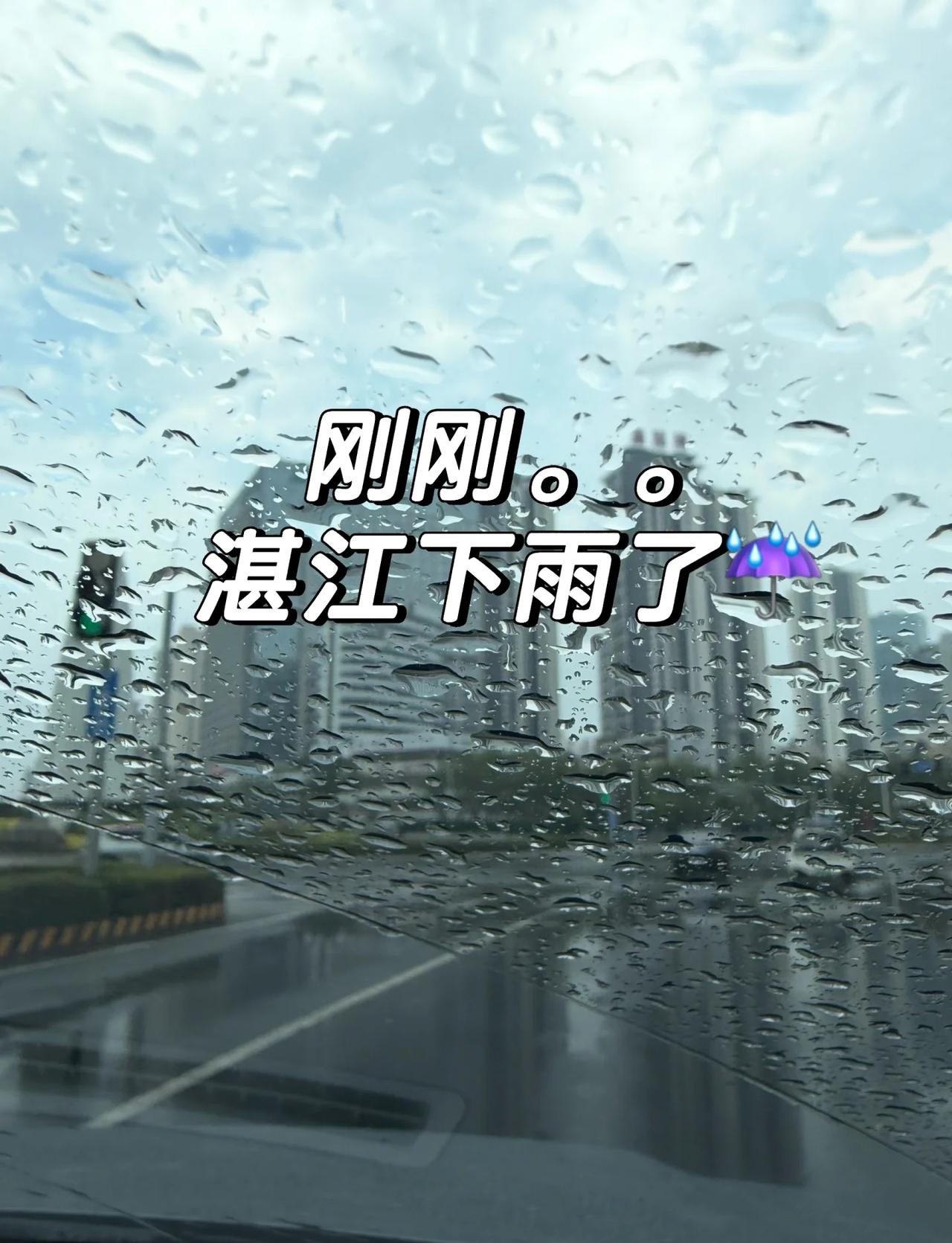 刚刚。。湛江下雨了☔️伴随着雷声
天还没亮，赤坎就下雨了
雨不大，下的温柔，
休