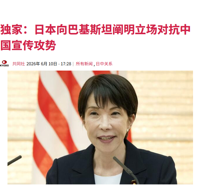 抽象，太抽象了。共同网最新发布“独家”报道称，日本已经通过外交渠道向巴基斯坦传递