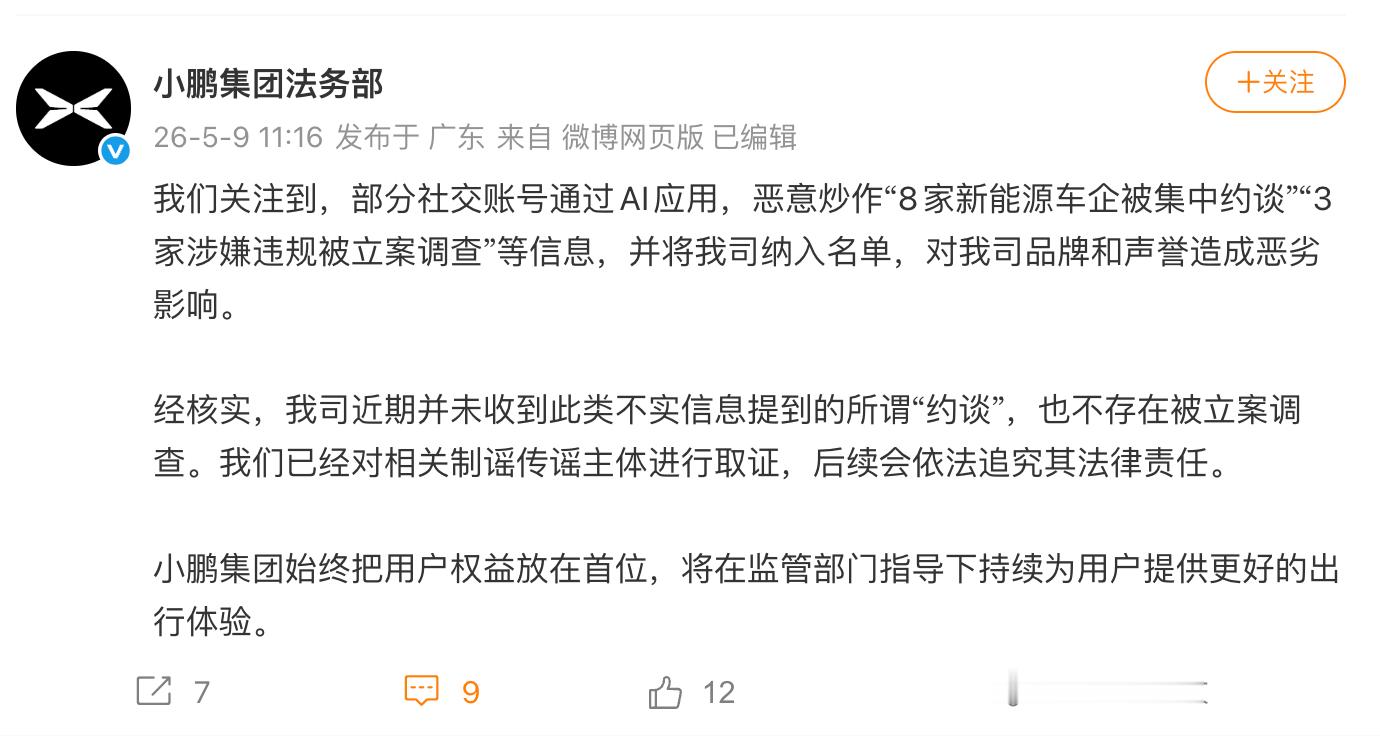 小鹏否认因锁电被约谈 针对近期“新能源车企因锁电被集中约谈”的讨论，发布公告澄清