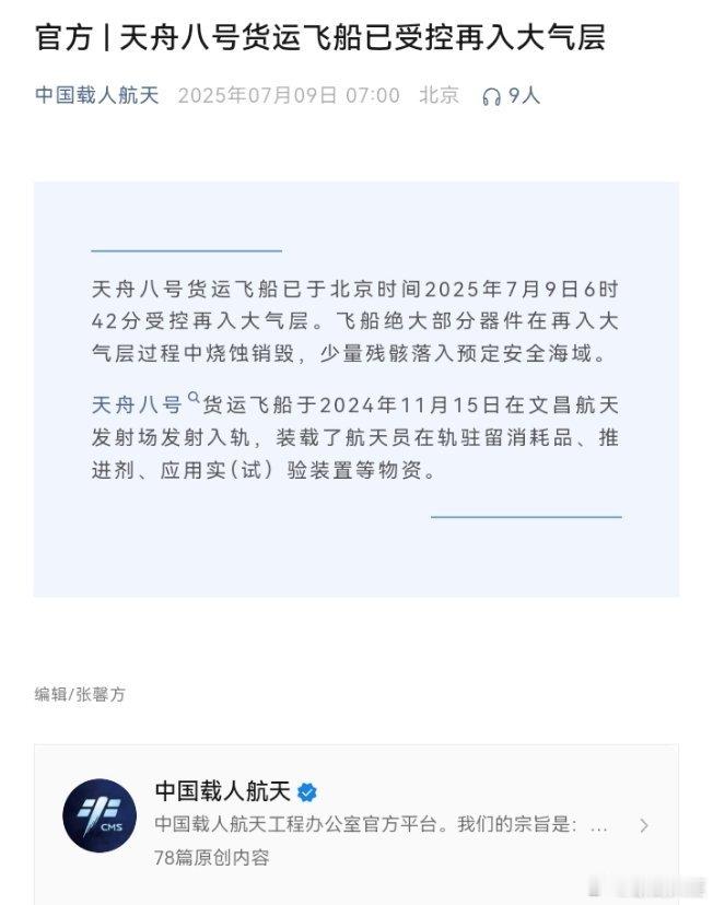 天舟八号受控再入大气层天舟八号货运飞船已于北京时间2025年7月9日6时42分受