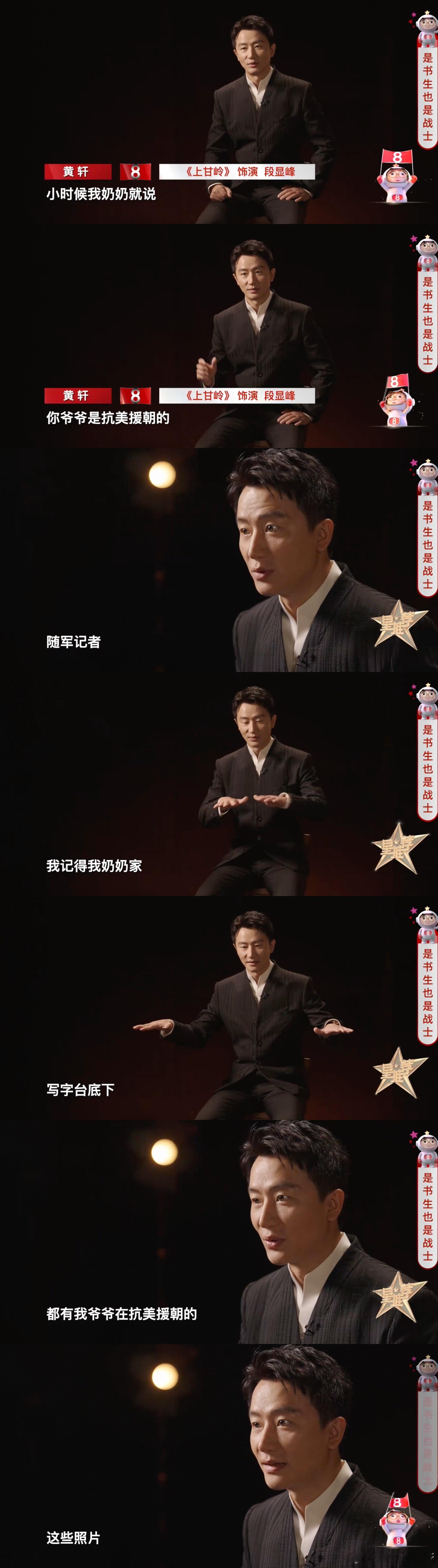 #黄轩说爷爷是志愿军随军记者#黄轩演绎上甘岭故事时，多了对爷爷的致敬这层含义，这
