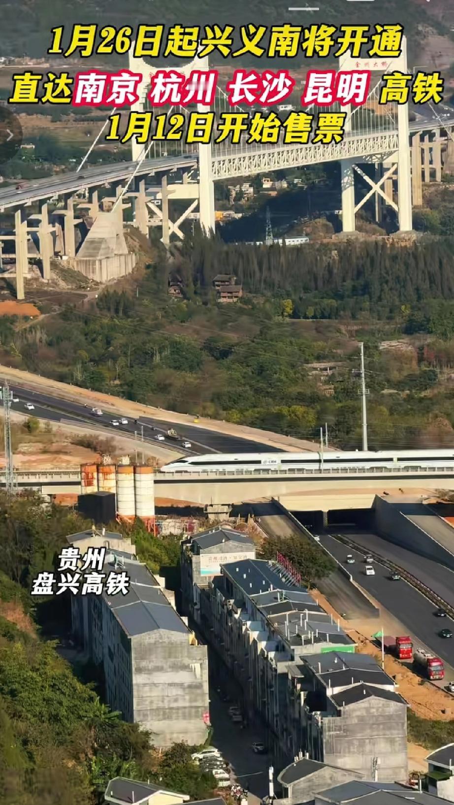 2026年1月26日起，兴义南将开通直达南京、杭州、长沙、昆明的高铁，车票于1月