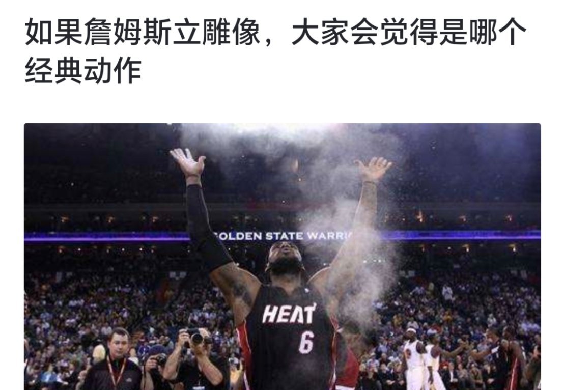球迷提问：如果詹姆斯立雕像，大家会觉得是哪个经典动作？[疑问][疑问][疑问]#