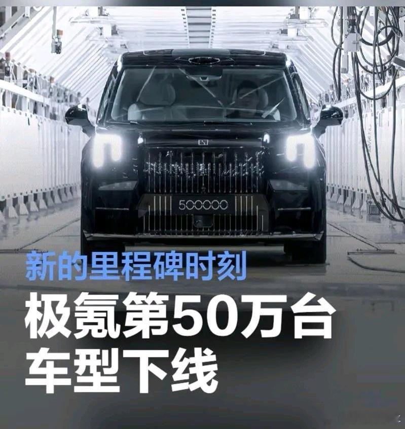 今日，极氪汽车官宣：第50万台车型009光辉下线。从2021年10月首台001下