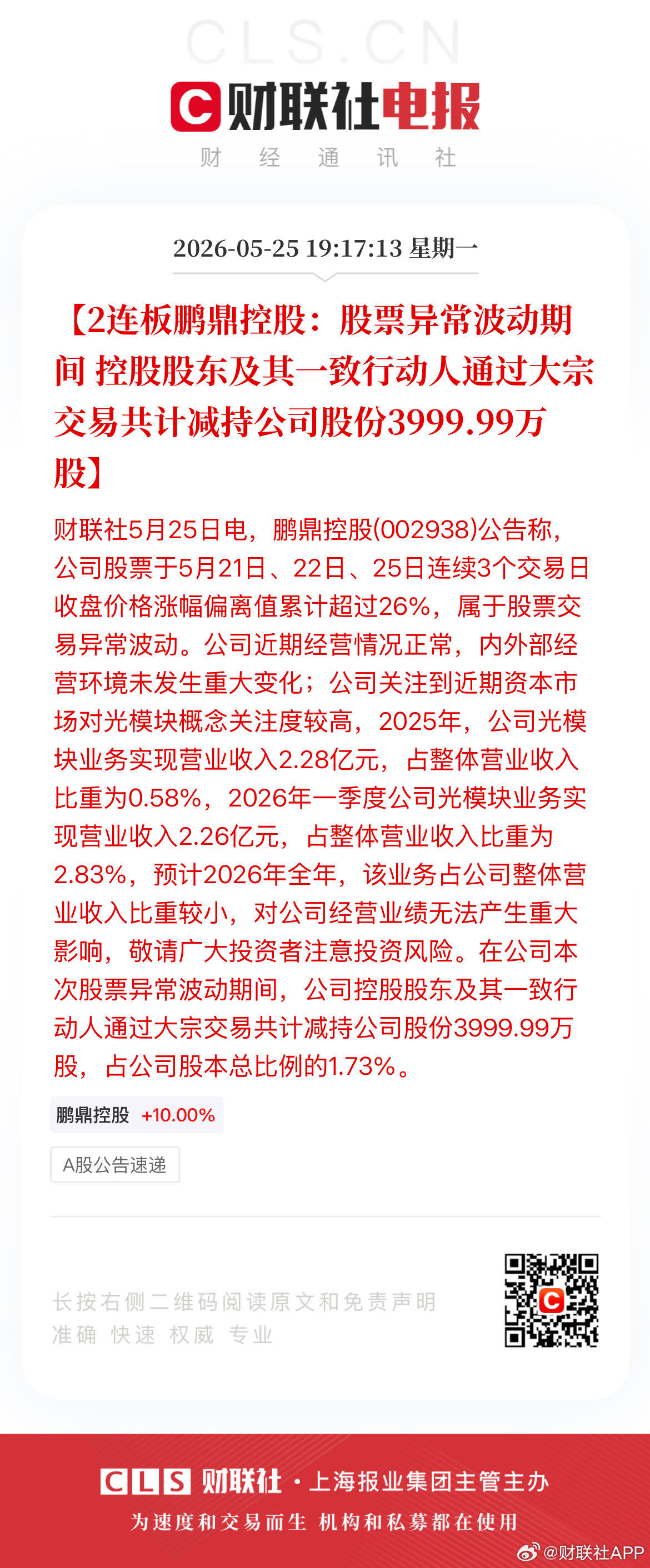 【2连板鹏鼎控股：股票异常波动期间 控股股东及其一致行动人通过大宗交易共计减持公
