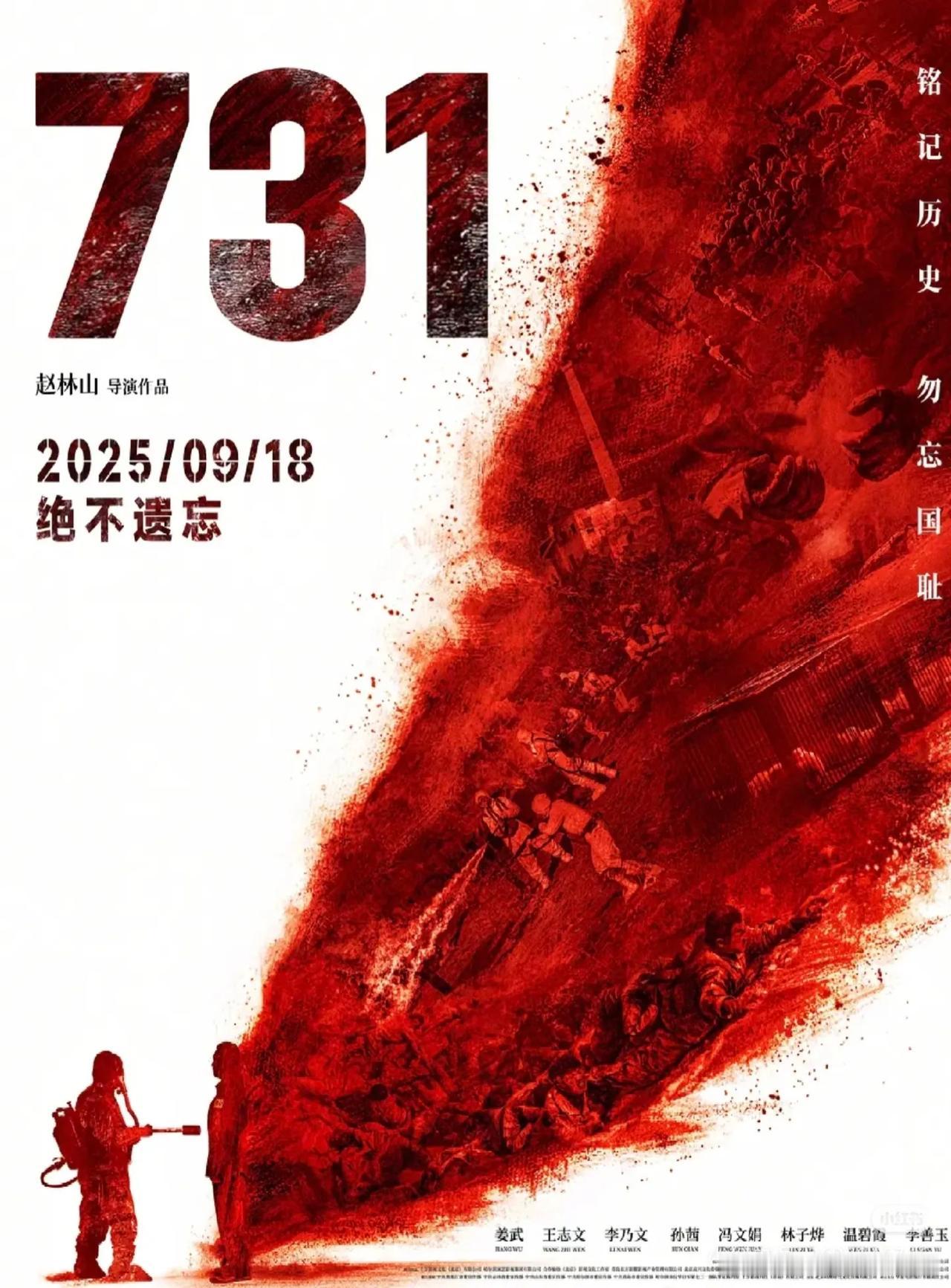 9.18上映《731》，不只是电影，更是警钟！
 
今天，电影《731》上映了，