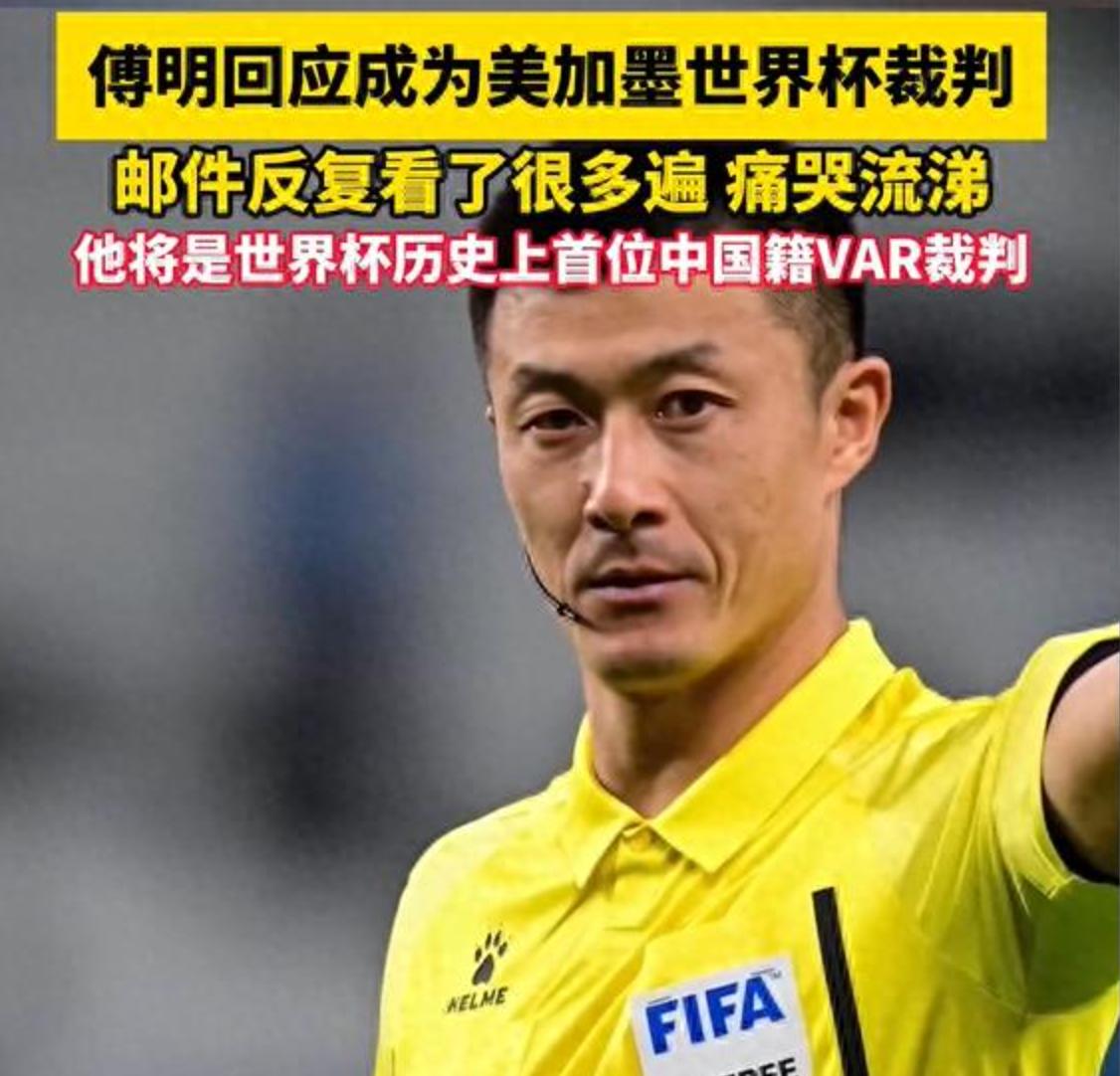 痛哭流涕，成为世界杯裁判，傅明与家人打电话喜极而泣！
世界杯又传来振奋人心的消息