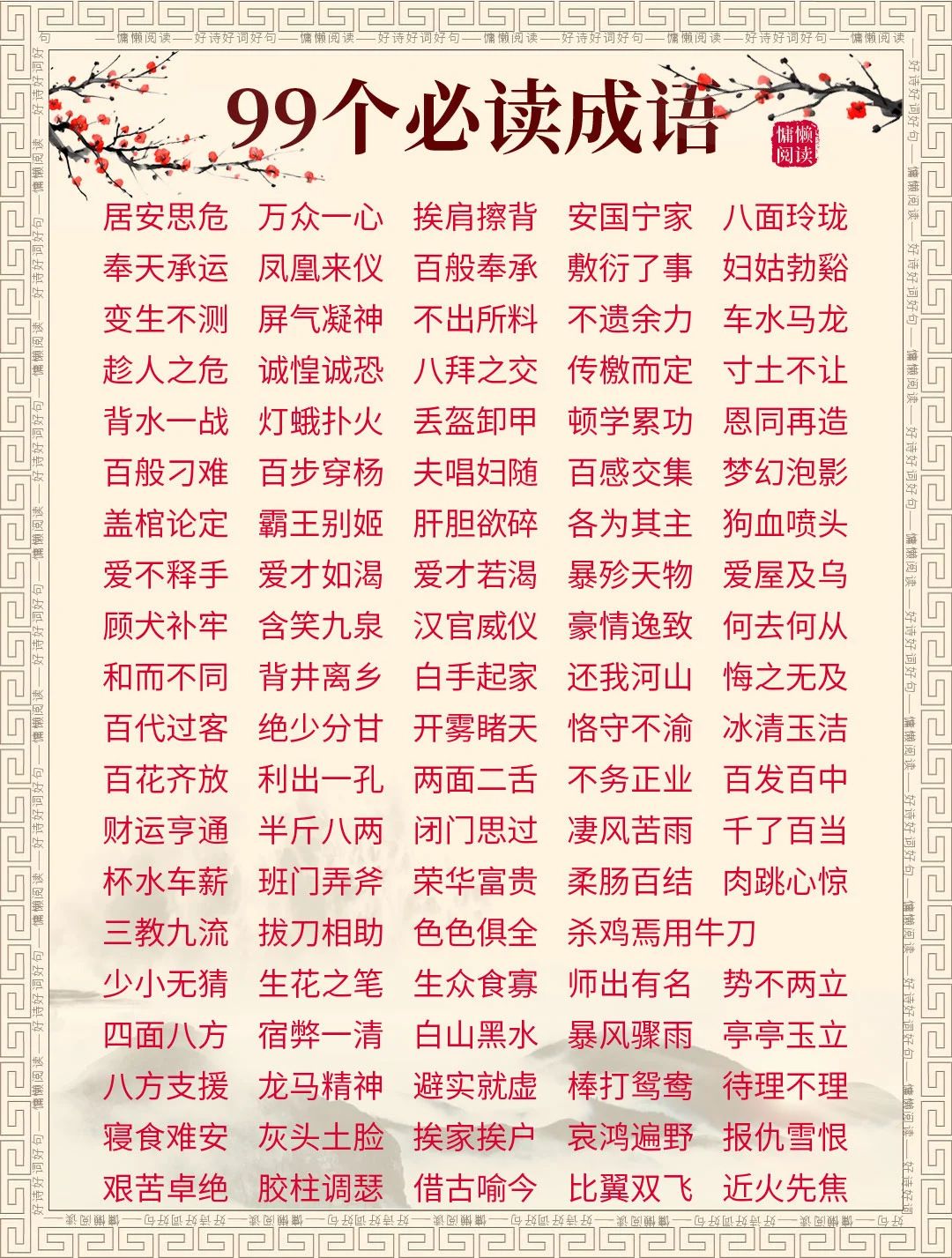 人生必读的99个成语，值得收藏