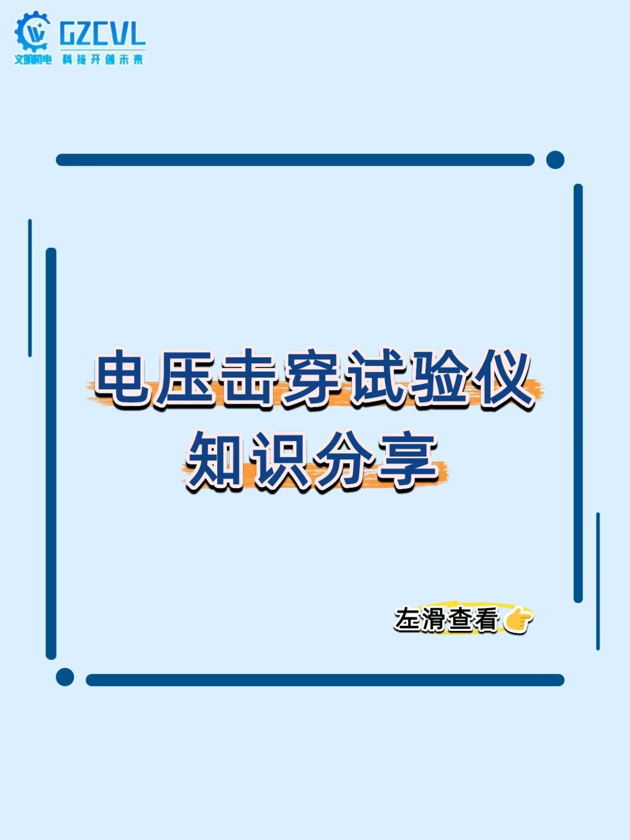 《绝缘材料一上电就击穿？这台仪器直接测出安全底线！》
做绝缘材料、电气设备，最怕