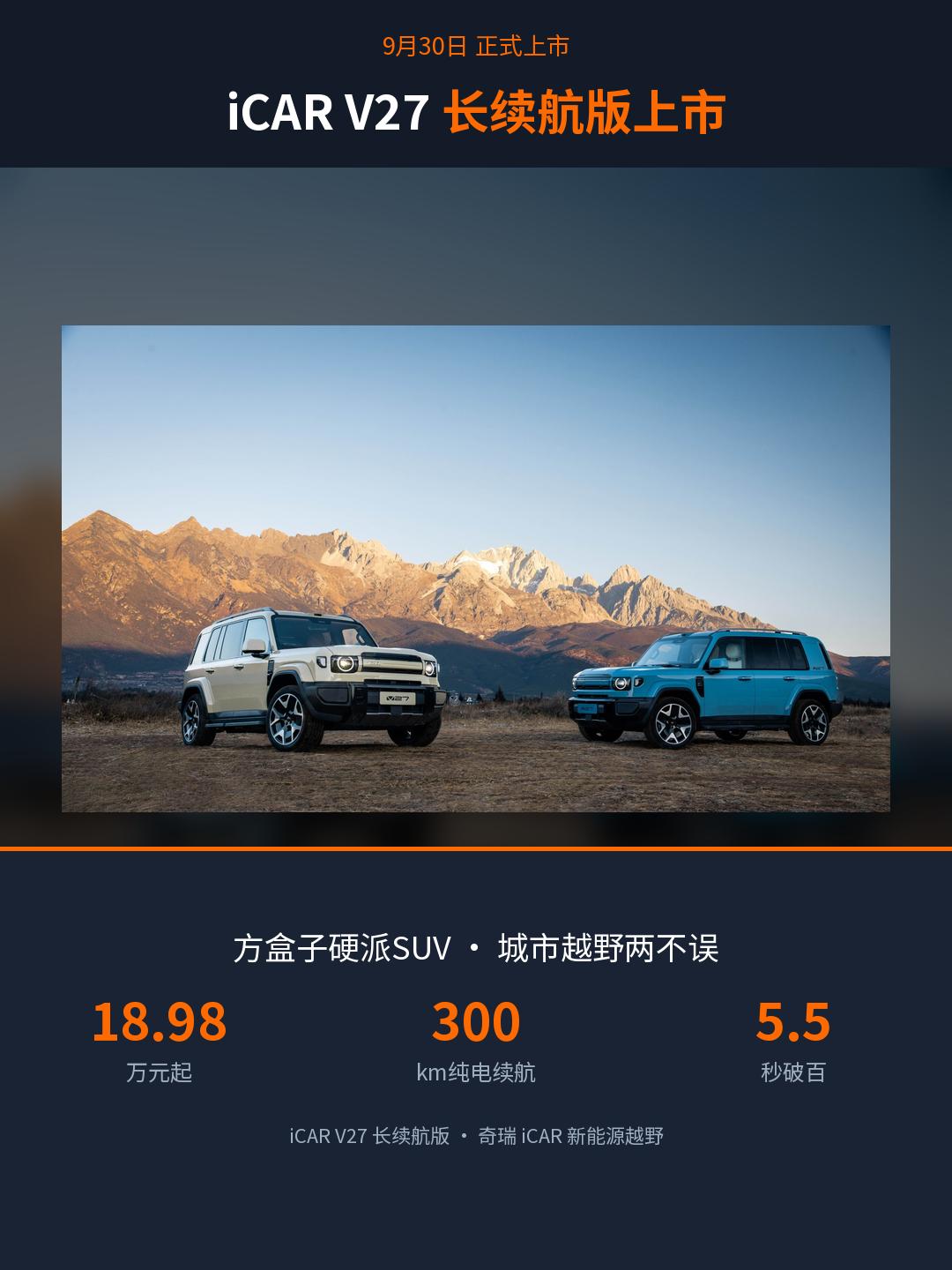 9月30日，iCAR V27长续航版正式上市，18.98万起，全系四驱，你们觉得