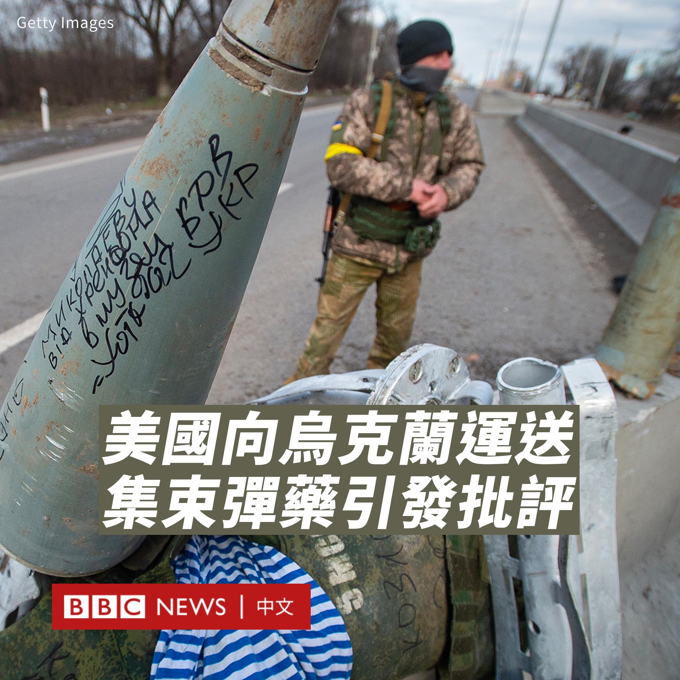 在美国政府宣布向乌克兰提供新的8亿美元军事援助计划，其中包括被广泛禁用的集束弹药