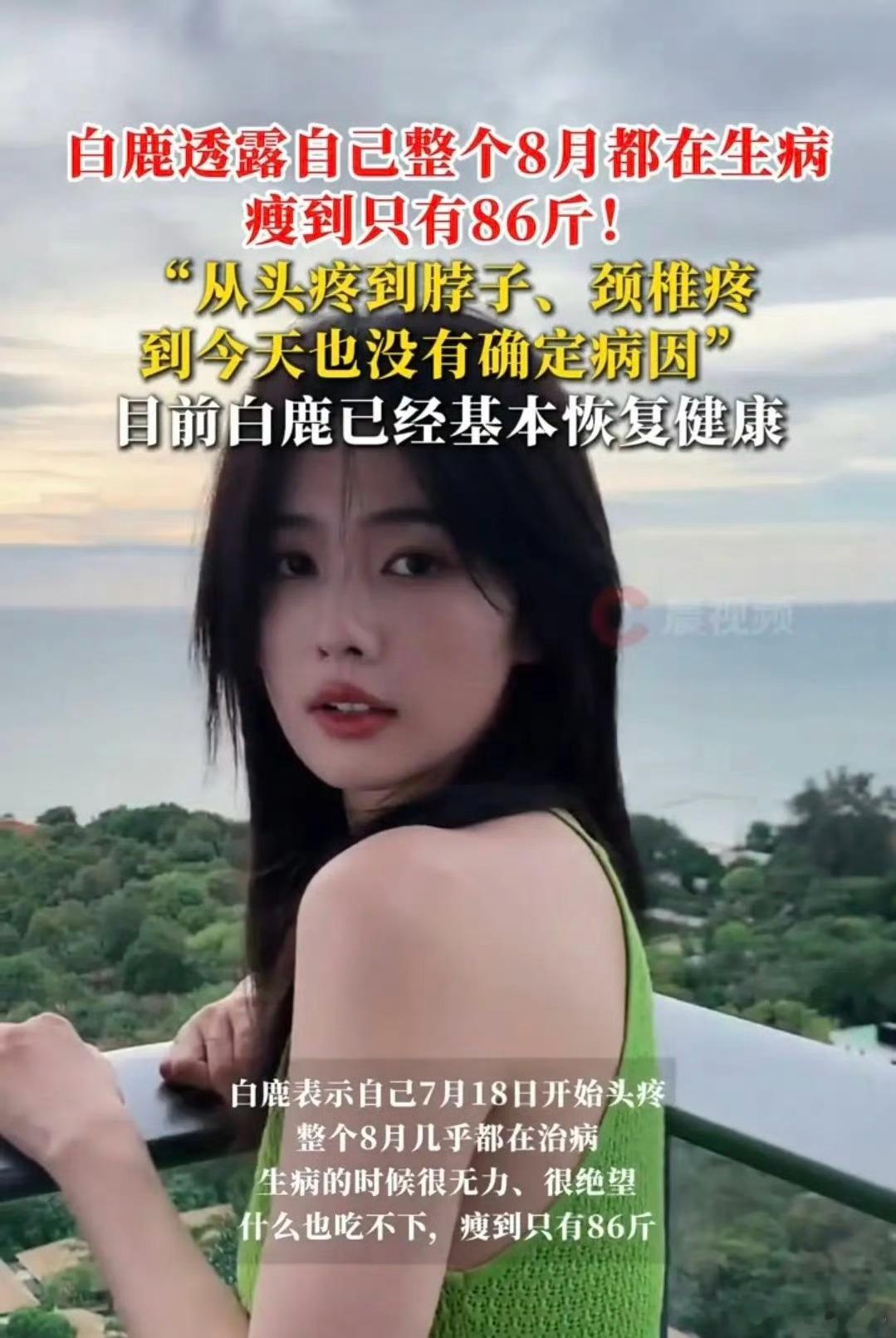 白鹿说自己得了疑难杂症白鹿坦言整个8月鲜少营业，是因身体不适去治疗，起初频繁头痛