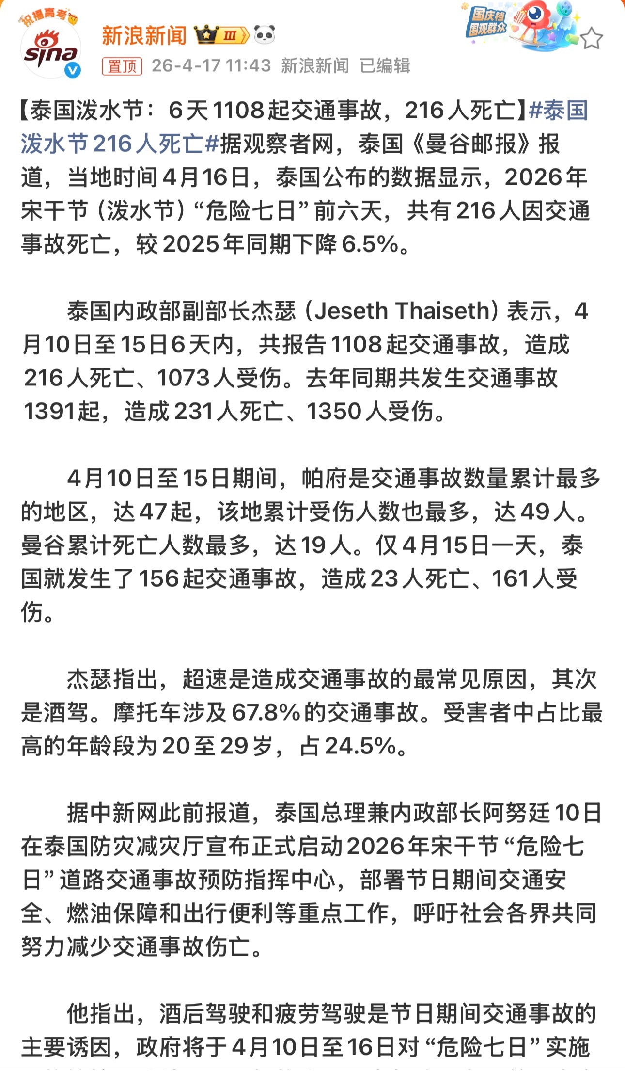 泰国泼水节216人死亡泰国泼水节6天，1108起事故，216人死亡。算下来每天3