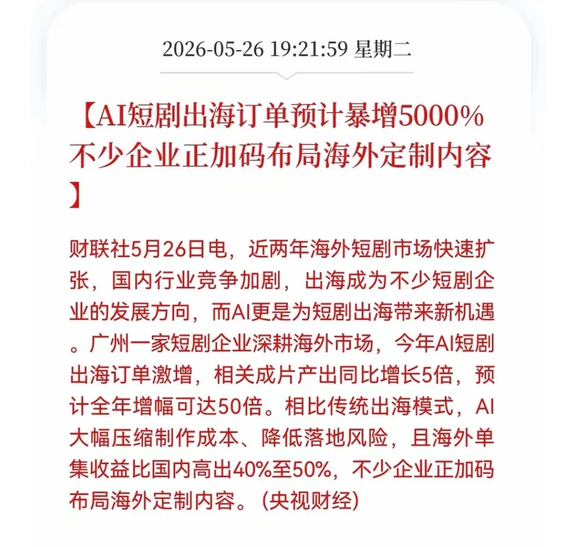 AI短剧出海订单预计暴增5000%可以预见，未来谁能把AI技术和海外用户需求结合