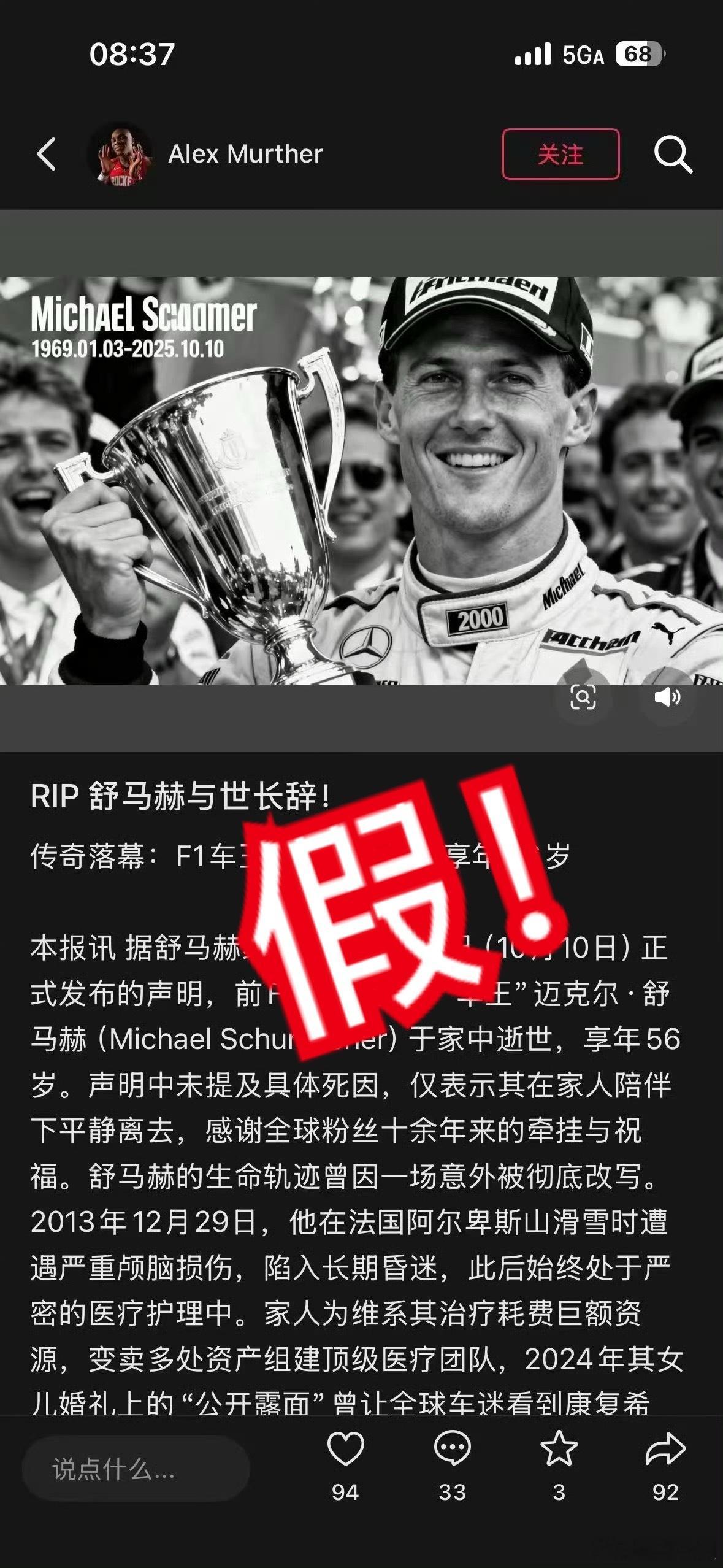 现在很多无良媒体在炒作舒马赫 这个词条，甚至还有说他离世的消息……我真的很佩服现