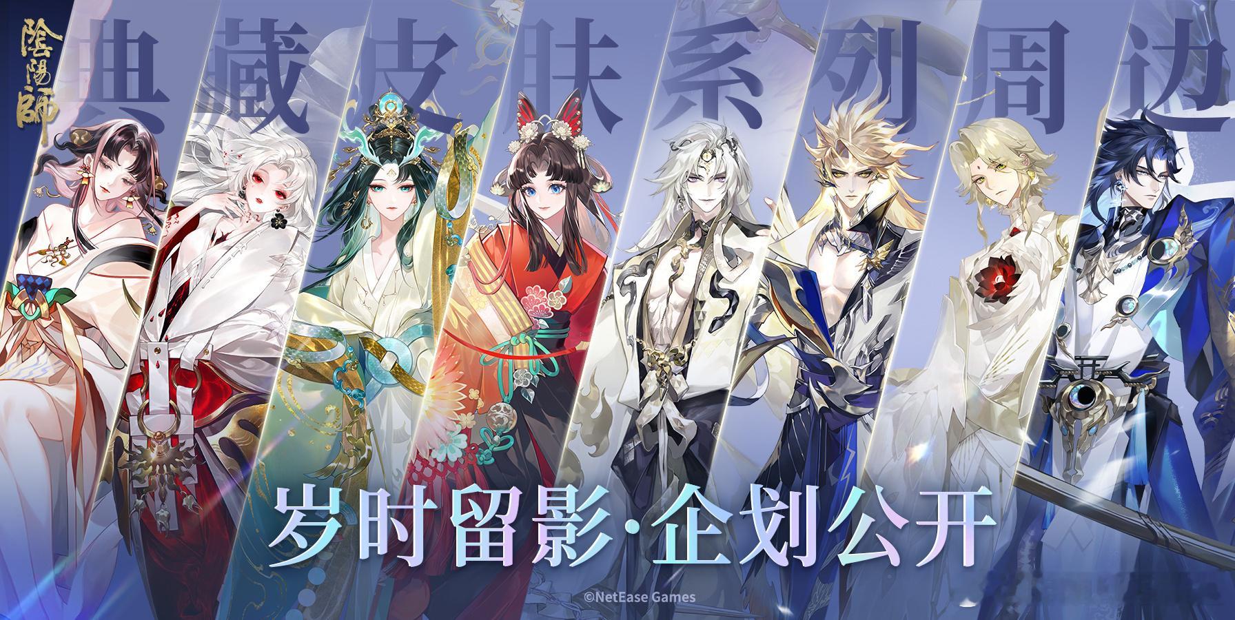 阴阳师手游 这个周边屋终于活了典藏皮肤系列周边袭来 