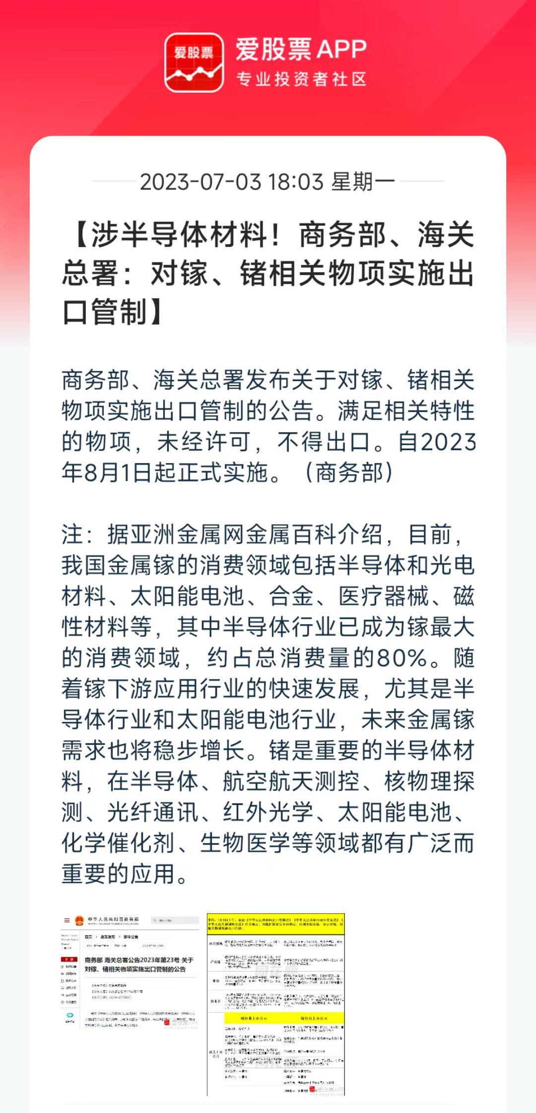 今晚国家决定对镓、锗相关物项实施出口管制，自8月1日起正式实施。这2个东西是半导