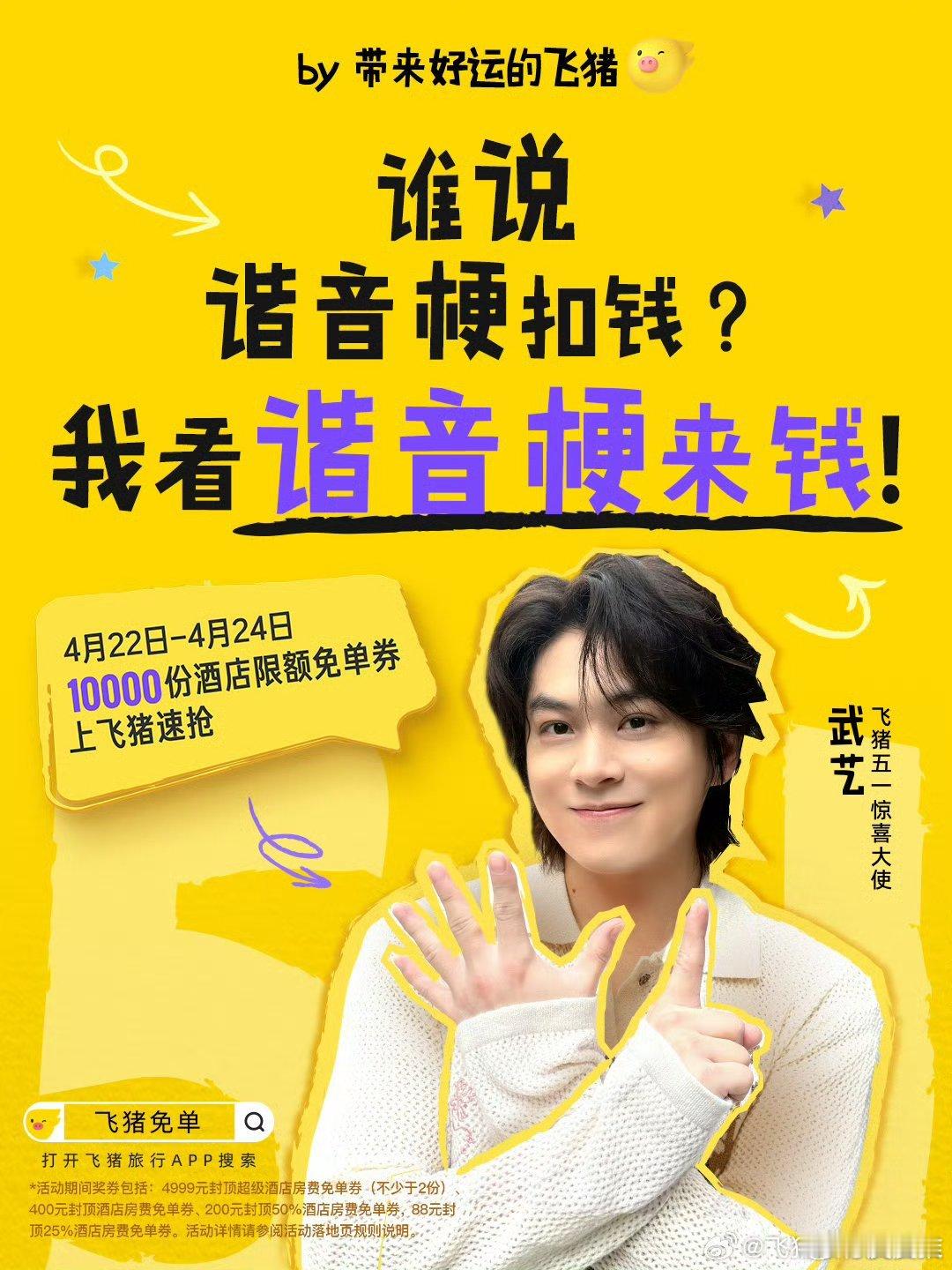 飞猪猜题答案还是飞猪会玩！飞猪官宣武艺为“飞猪五一惊喜大使”。4月22-24日，