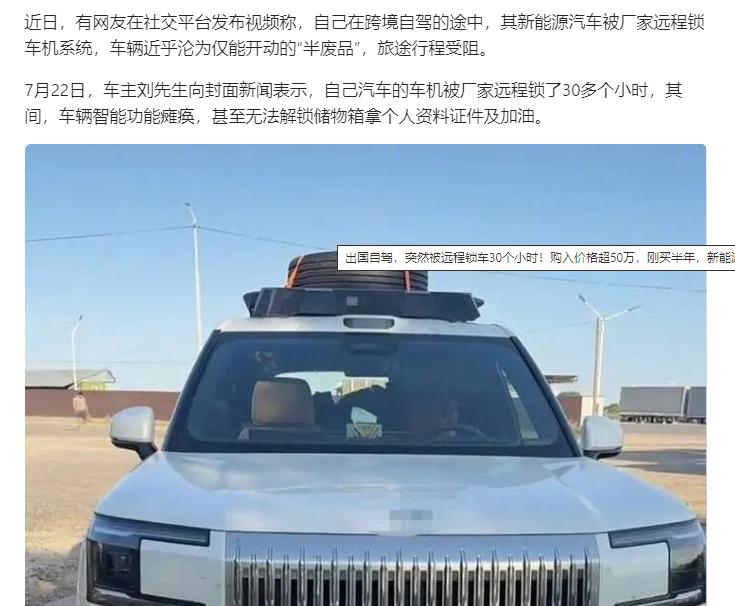 又有新能源车被远程锁住！厂家回复是为了安全起见。难道车主花钱买的车，不是自己的？