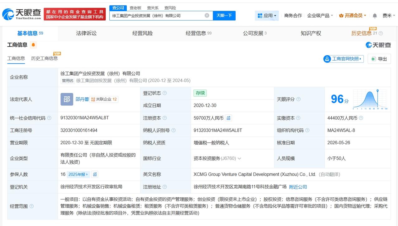 徐工集团旗下产业投资发展公司增资至5.97亿 增幅约34%

天眼查App显示，