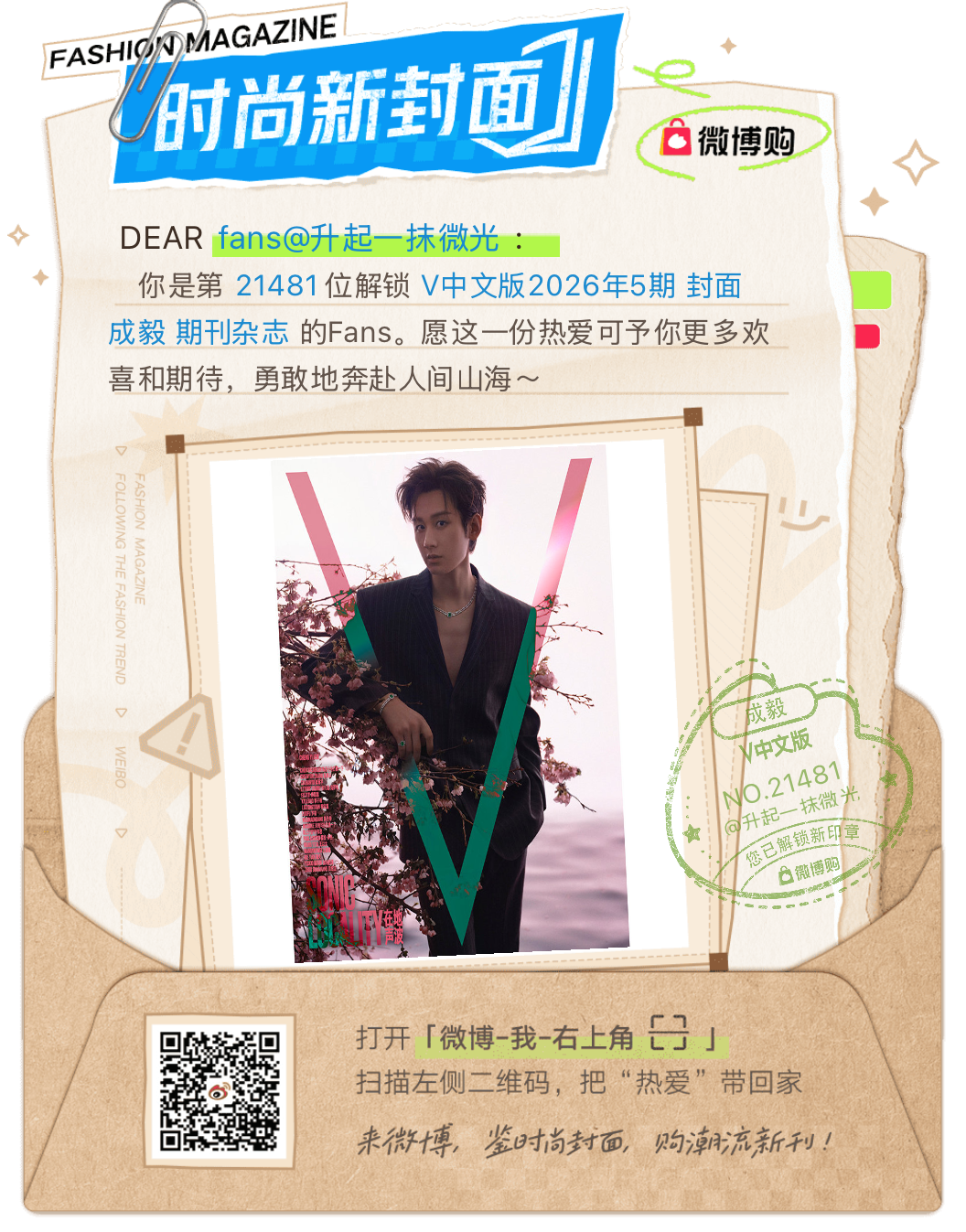 时尚新封面成毅太开心了！我是第 21481位购买到V中文版2026年5期 封面 