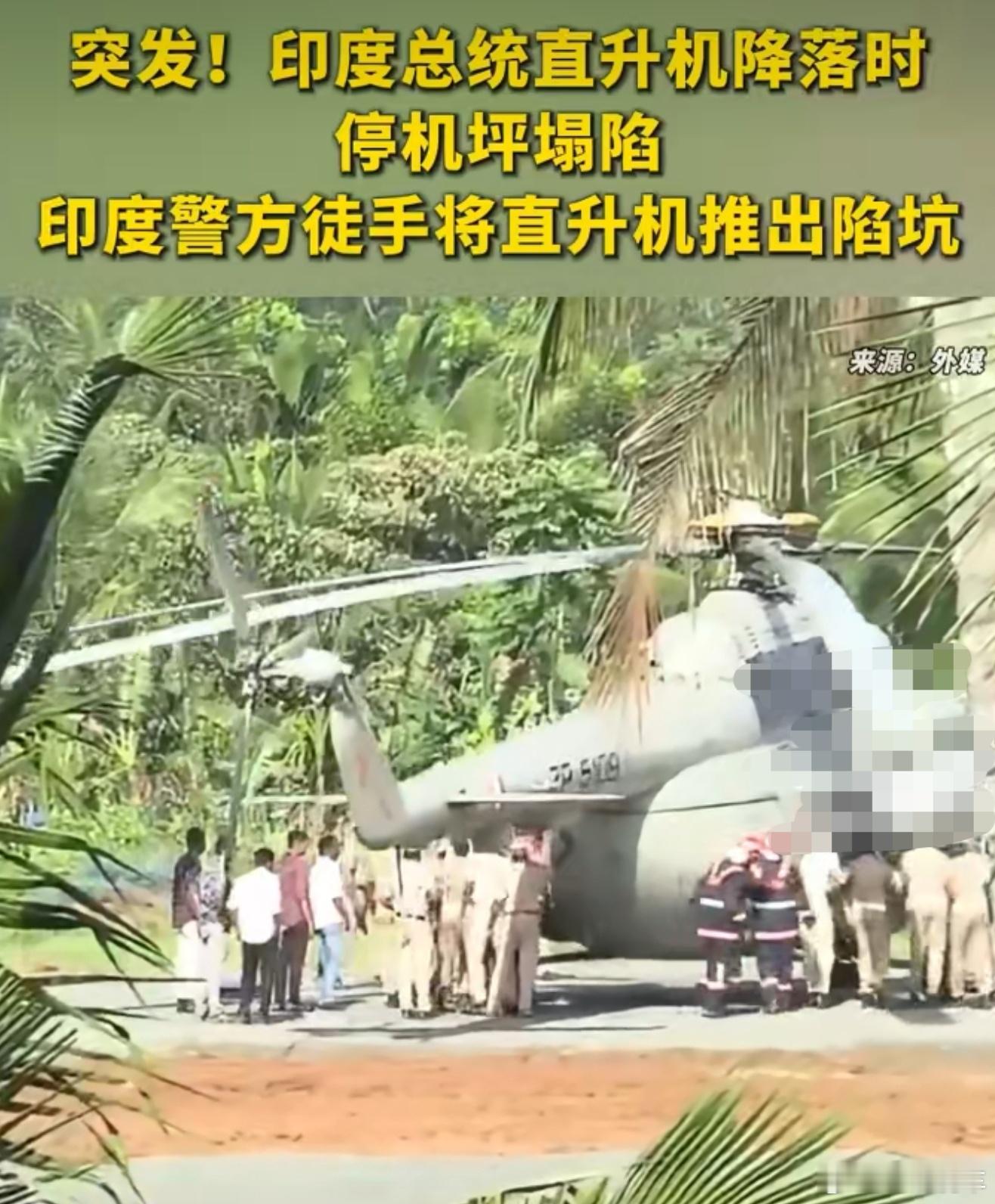 印度总统直升机降落时停机坪塌陷感觉看了一场不靠谱搞笑电影，失误太大了[doge]