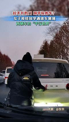 笑不活了！近日河北，女子开车接两个孩子放学，可接到孩子后却发现车门打不开了，女子