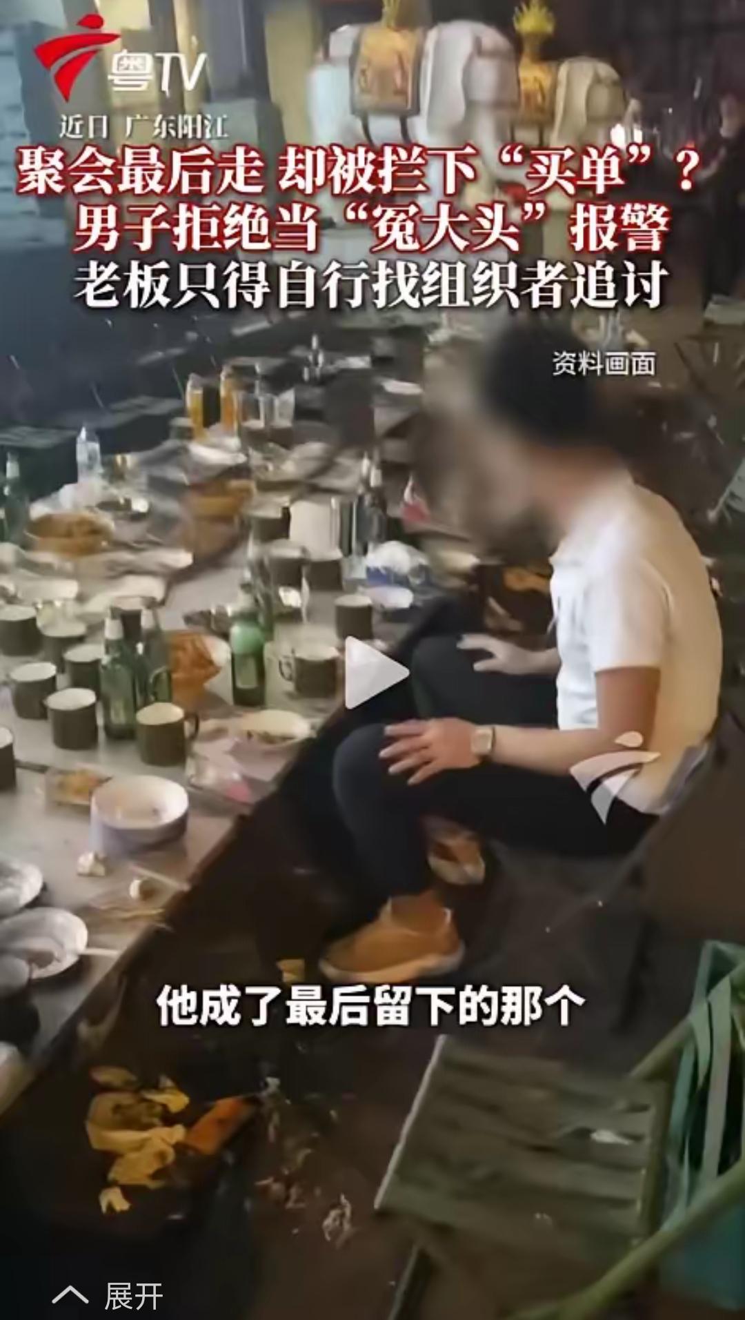 广东阳江一场朋友聚餐，众人尽兴后陆续离场，竟无一人结账。最后留下的男子被老板堵在