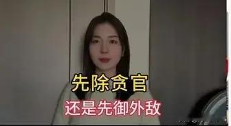 贪官与敌人哪个更危险？

一位女网友就此发出了灵魂之问！不过答案其实很简单……