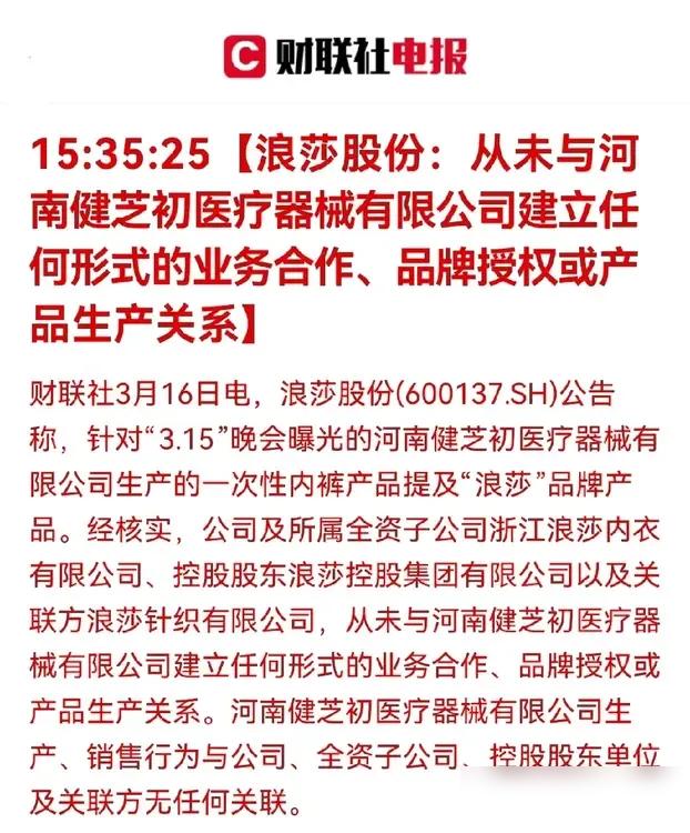 浪莎这次被315晚会点名，代工的一次性内裤灭菌工序直接跳过，成本省了但信任崩了！