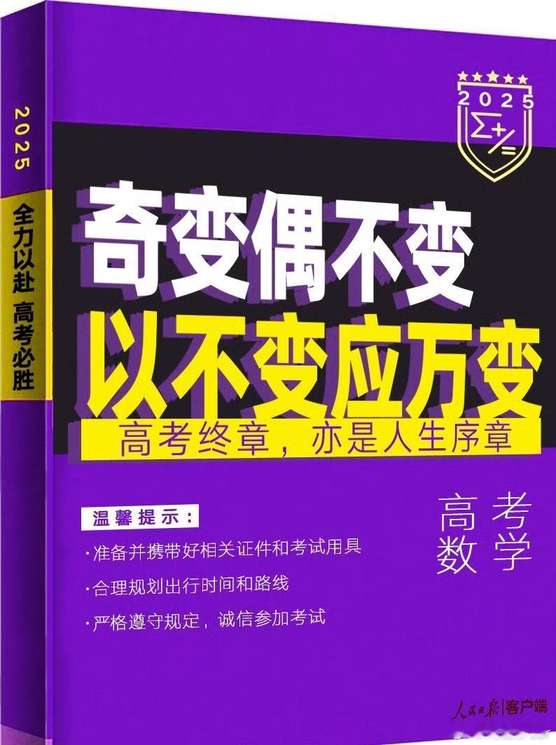 一个学科一句为高考生加油上学听的最多的一句，奇变偶不变符号看象限！大家是不是也听